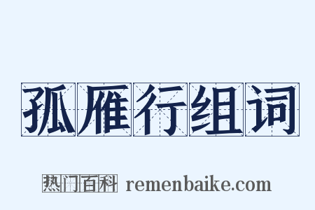 孤雁行组词是什么意思的图片